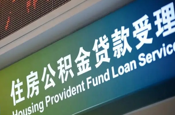 公积金的年终结算是什么-钟祥公积金代办平台